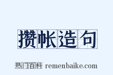 攒帐造句是什么意思的图片